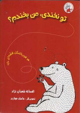 هر ضرب المثل قصه ای دارد : تو نخندی، من بخندم ؟ (افسانه شعبان نژاد، مامک حجازی)