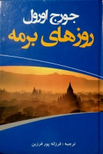 روزهای برمه (جورج اورول، فرزانه پور فرزین)