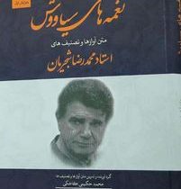 نغمه های سیاوش : متن آوازها و تصنیف های استاد محمد رضا شجریان