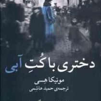 دختری با کت آبی: داستان عشق جنگ و امید برای طرفداران دختری که رهایش کردی (مونیکا هسی . حمید هاشمی)