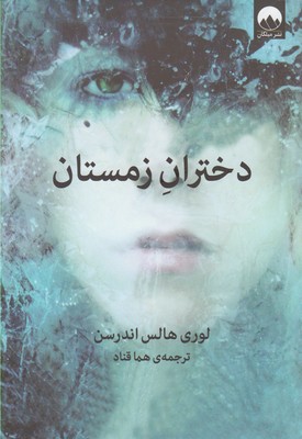 دختران زمستان (لوری هالس اندرسن . هما قناد)