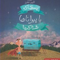 پسری که با پیراناها شنا کرد ! (دیوید آلموند، ریحانه جعفری)