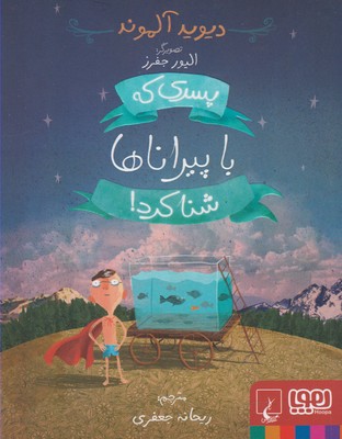 پسری که با پیراناها شنا کرد ! (دیوید آلموند، ریحانه جعفری)