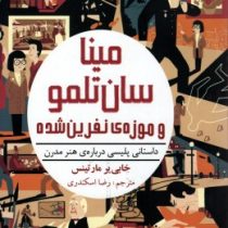 مینا سان تلمو و موزه ی نفرین شده (داستانی پلیسی درباره ی هنر مدرن)، (خابی یر مارتینس، رضا اسکندری)