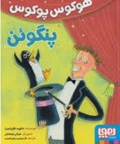 هوکس پوکوس پنگوئن (داوید فلیتسرا، نارسیس زهره نسب)