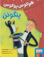 هوکس پوکوس پنگوئن (داوید فلیتسرا، نارسیس زهره نسب)