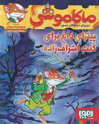 ماکاموشی 8: جزیره ی جوندگان جسور (پیتزای داغ برای کنت اشراف زاده)، (جرونیمو استیلتون، محبوبه خدایی)