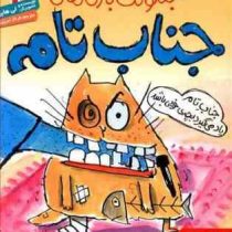 خنگولک بازی های جناب تام 4 (جناب تام یاد می گیرد بچه خوبی باشد)، (لی هابز، فرناز تبریزی)