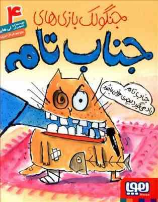 خنگولک بازی های جناب تام 4 (جناب تام یاد می گیرد بچه خوبی باشد)، (لی هابز، فرناز تبریزی)