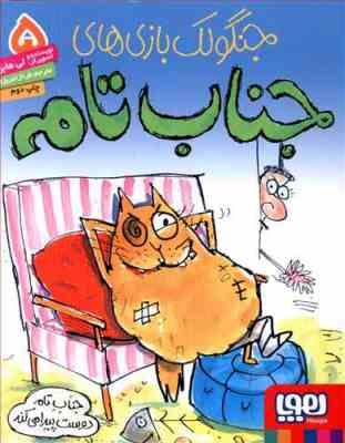 خنگولک بازی های جناب تام 5 (جناب تام دوست پیدا می کند)، (لی هابز، فرناز تبریزی)