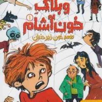 وبلاگ خون آشام 1 طعم خون زیر دندان