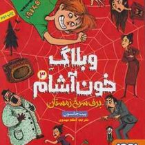 وبلاگ خون آشام 3: برف سرخ زمستان (پیت جانسون، اعظم مهدوی)