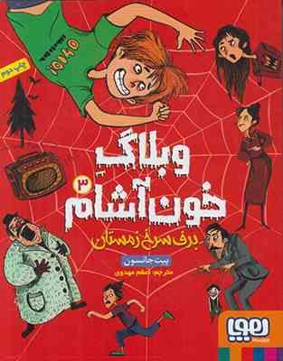 وبلاگ خون آشام 3: برف سرخ زمستان (پیت جانسون، اعظم مهدوی)