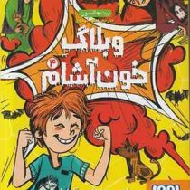 وبلاگ خون آشام 4: سایه ی وحشت خاطرات (پیت جانسون، اعظم مهدوی)