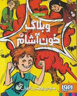 وبلاگ خون آشام 4: سایه ی وحشت خاطرات (پیت جانسون، اعظم مهدوی)