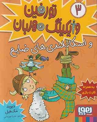 تورفین وایکینگ مهربان و اسکاتلندی های ضایع 3 (دیوید مک فیل، عذرا جوزدانی)