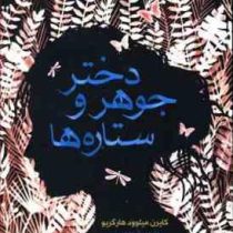 دختر جوهر و ستاره ها (کایرن میلوود هارگریو، شیما حسینی)