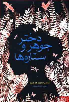 دختر جوهر و ستاره ها (کایرن میلوود هارگریو، شیما حسینی)