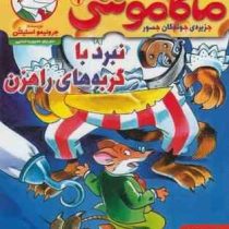 ماکاموشی 9: جزیره ی جوندگان جسور (نبرد با گربه های راهزن)، (جرونیمو استیلتن، محبوبه خدایی)