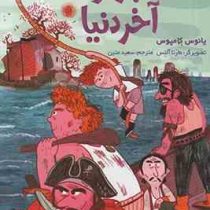 ناخدای هفت دریا 2: ناخدا باراکودا آخر دنیا (یانوس کامپوس، سعید متین)