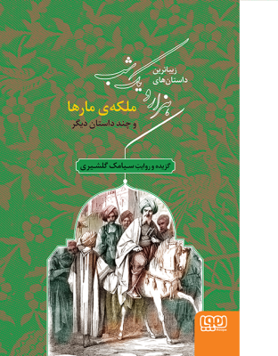 زیباترین داستان های هزار و یک شب (ملکه ی مارها و چند داستان دیگر)