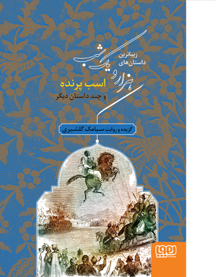 زیباترین داستان های هزار و یک شب (اسب پرنده و چند داستان دیگر)، (سیامک گلشیری)