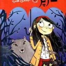هارپر و ارکستر دیوانه 3: جنگل شب (کری بورنل، بیتا ابراهیمی)