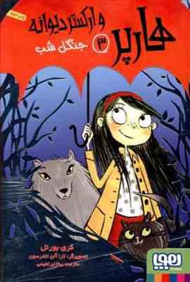 هارپر و ارکستر دیوانه 3: جنگل شب (کری بورنل، بیتا ابراهیمی)