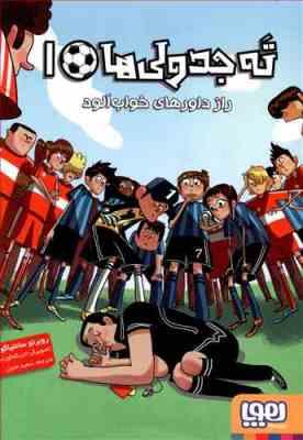 ته جدولی ها 1 : راز داورهای خواب آلود (روبرتو سانتیاگو . انریکه لورنسو . سعید متین)