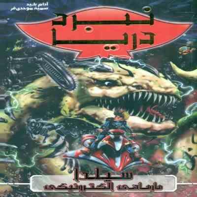 نبرد دریا 2: سیلدا مار ماهی الکترونیکی (آدام بلید، سمیه موحدی فر)