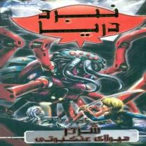 نبرد دریا 5: شردر هیولای عنکبوتی (آدام بلید، سمیه موحدی فر)