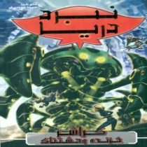 نبرد دریا 7: کراشر خزنده وحشتناک (آدام بلید، سمیه موحدی فر)