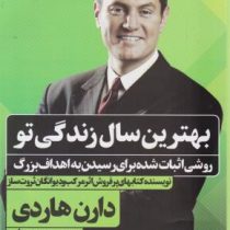 بهترین سال زندگی تو: روشی اثبات شده برای رسیدن به اهداف بزرگ (دارن هاردی .محمد میرزایی)