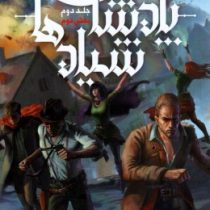 شش کلاغ جلد دوم بخش دوم: پادشاهی شیاد ها (لی باردوگو/ بهنام حاجی زاده، کژوان آبهشت)