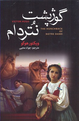 گوژ پشت نتردام (آتیسا)