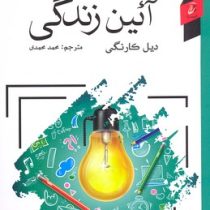 آئین زندگی (درسهایی برای داشتن زندگی بهتر)