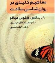 مفاهیم کلیدی در روان شناسی سلامت (یان.پ.آلبری.مارکوس.مونافو.محدثه کاکوجویباری.احمد علیپور)