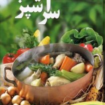 سر آشپز (آزاده انوری ، سمیه عبدلی)