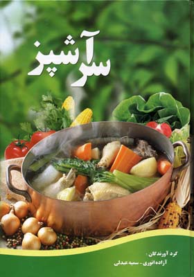 سر آشپز (آزاده انوری ، سمیه عبدلی)