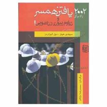 2002 راه برای یافتن همسر و تداوم پیوند زناشویی! (سیندی هینز،ویل ادواردز محمدرضا دژکام)