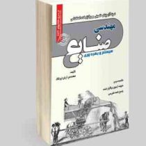 نمونه آزمونهای تضمینی و برگزار شده استخدامی مهندسی صنایع سیستم و بهره وری (آرش اپرناک)