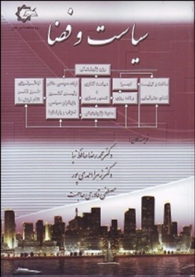 سیاست و فضا (دکتر محمدرضا حافظ نیا و..)