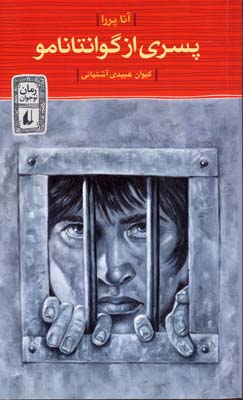 پسری از گوانتانامو (آنا پررا، کیوان عبیدی آشتیانی)