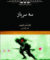 سه سرباز (جان دس پاسوس، علی کهربایی)