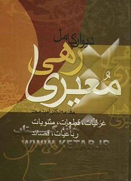 دیوان رهی معیری (وزیری،چابک اندیش)