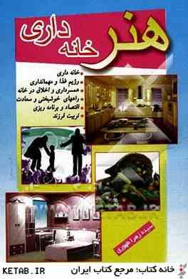 هنر خانه داری : خانه داری . رژیم غذا و مهمانداری . همسر داری و اخلاق در خانه . اقتصاد و برنامه ریزی