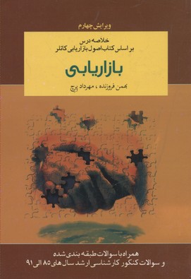 خلاصه درس بر اساس اصول بازاریابی کاتلر بازاریابی