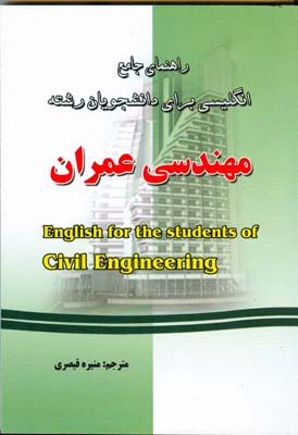 راهنمای جامع انگلیسی برای دانشجویان رشته مهندسی عمران(دکتر محمد عزمی.منیره قیصری)
