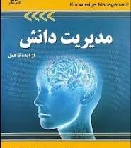 مدیریت دانش از ایده تا عمل (پیمان اخوان . روح اله باقری)