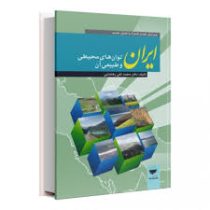 توان های محیطی ایران (ایران توان های محیطی و طبیعی آن) (جغرافیای ناحیه ای ایران 1و2) (دکتر محمد تقی